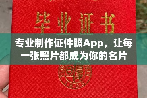 崇安专业制作证件照App，让每一张照片都成为你的名片