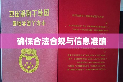 崇安确保合法合规与信息准确