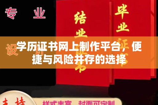 崇安学历证书网上制作平台，便捷与风险并存的选择