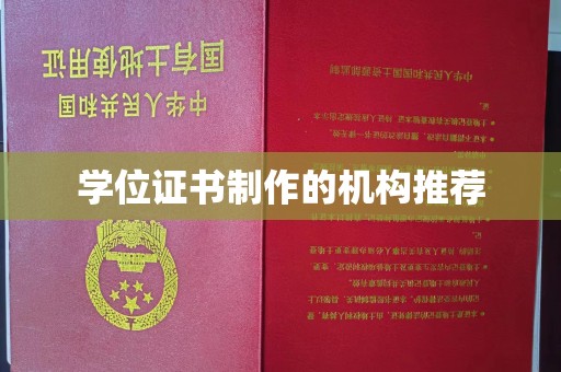 崇安学位证书制作的机构推荐