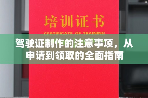 崇安驾驶证制作的注意事项，从申请到领取的全面指南