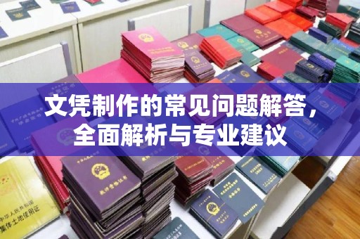 崇安文凭制作的常见问题解答，全面解析与专业建议