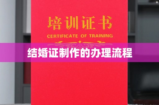 崇安结婚证制作的办理流程