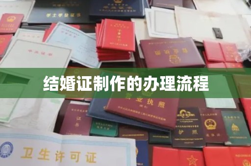崇安结婚证制作的办理流程