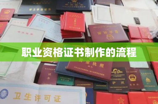 崇安职业资格证书制作的流程