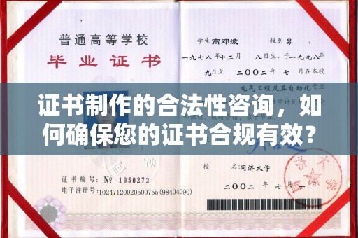 崇安证书制作的合法性咨询，如何确保您的证书合规有效？