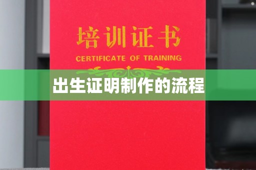 崇安出生证明制作的流程