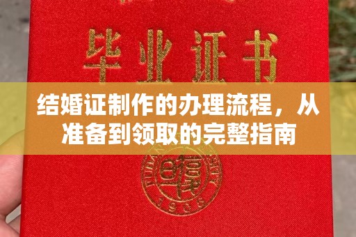 崇安结婚证制作的办理流程，从准备到领取的完整指南