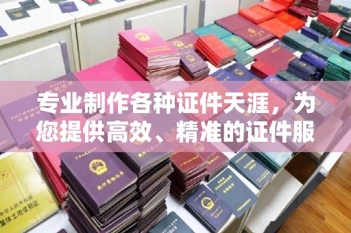 崇安专业制作各种证件天涯，为您提供高效、精准的证件服务