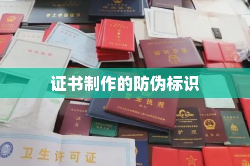 崇安证书制作的防伪标识