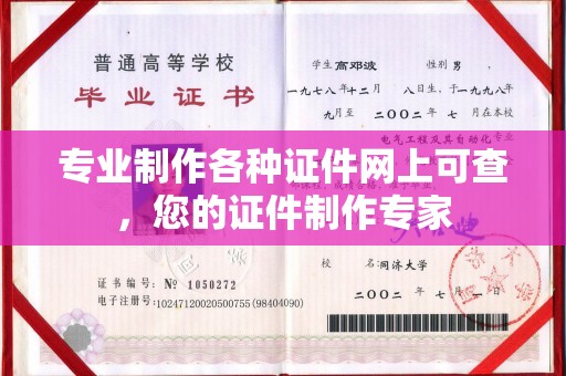 崇安专业制作各种证件网上可查，您的证件制作专家