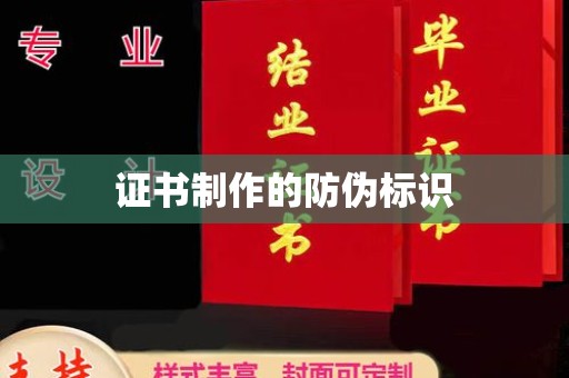 崇安证书制作的防伪标识
