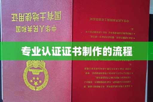 崇安专业认证证书制作的流程