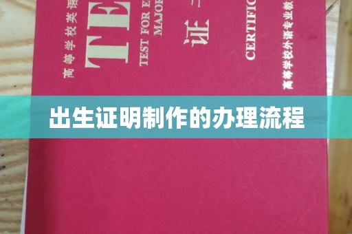 崇安出生证明制作的办理流程