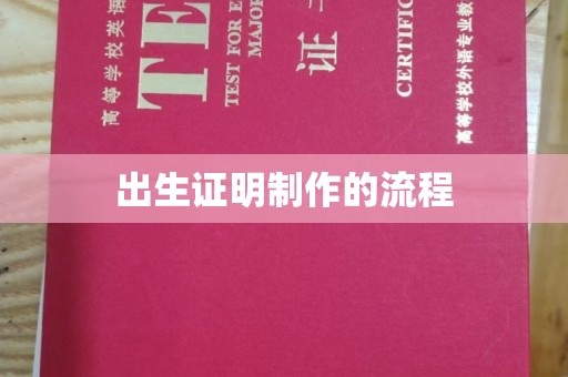 崇安出生证明制作的流程