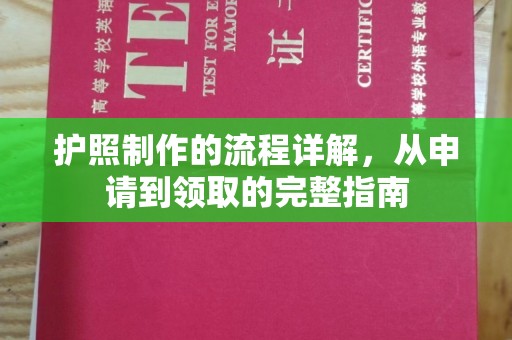 崇安护照制作的流程详解，从申请到领取的完整指南