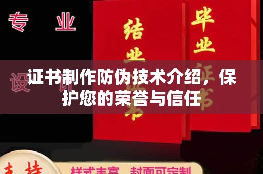 崇安证书制作防伪技术介绍，保护您的荣誉与信任