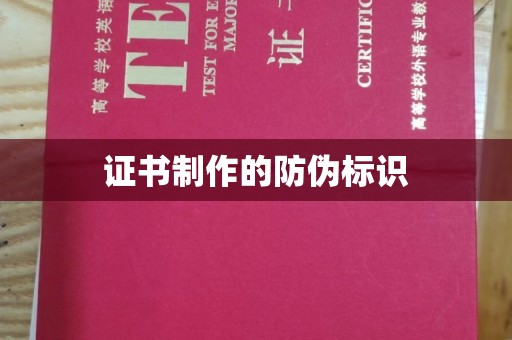 崇安证书制作的防伪标识
