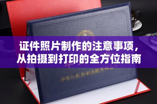 崇安证件照片制作的注意事项，从拍摄到打印的全方位指南