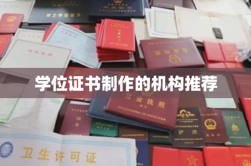 崇安学位证书制作的机构推荐