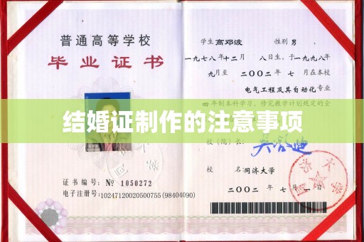 崇安结婚证制作的注意事项