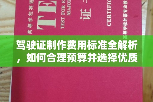 崇安驾驶证制作费用标准全解析，如何合理预算并选择优质服务？