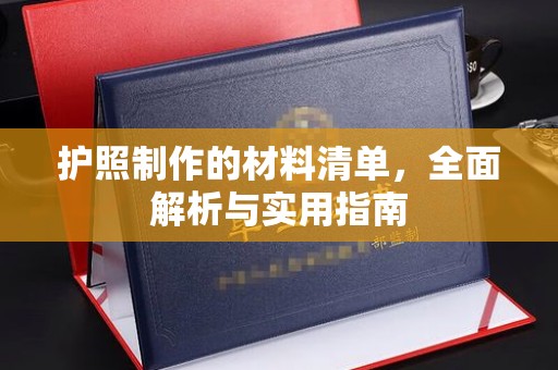 崇安护照制作的材料清单，全面解析与实用指南