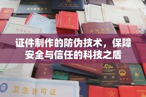崇安证件制作的防伪技术，保障安全与信任的科技之盾