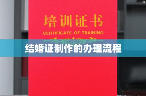 崇安结婚证制作的办理流程