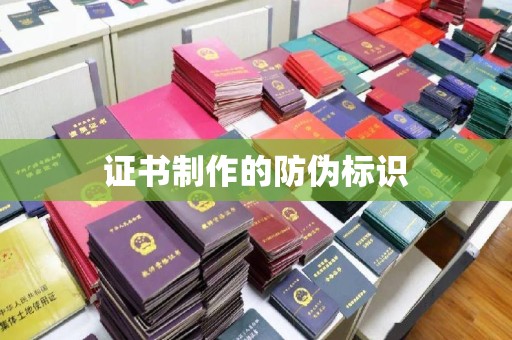 崇安证书制作的防伪标识