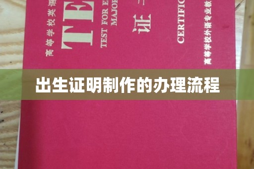 崇安出生证明制作的办理流程