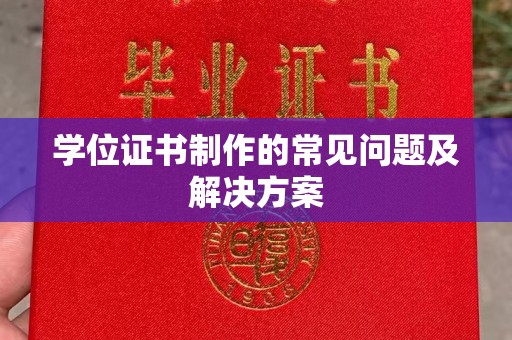 崇安学位证书制作的常见问题及解决方案