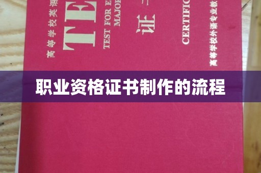 崇安职业资格证书制作的流程