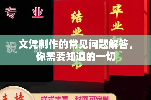 崇安文凭制作的常见问题解答，你需要知道的一切