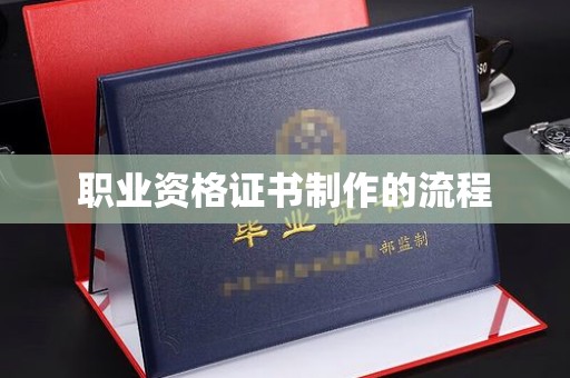 崇安职业资格证书制作的流程