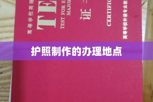 崇安护照制作的办理地点