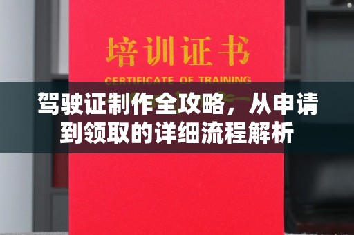 崇安驾驶证制作全攻略，从申请到领取的详细流程解析