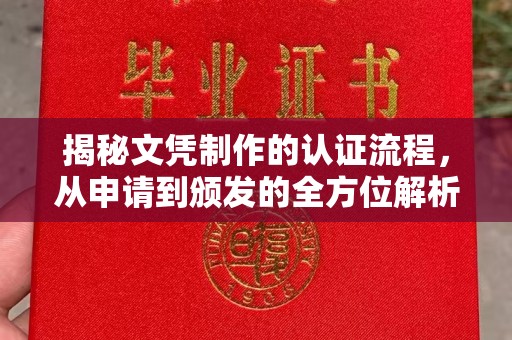 崇安揭秘文凭制作的认证流程，从申请到颁发的全方位解析