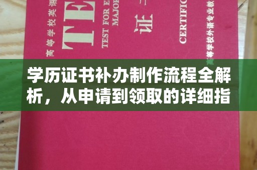 崇安学历证书补办制作流程全解析，从申请到领取的详细指南