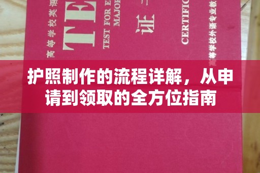 崇安护照制作的流程详解，从申请到领取的全方位指南