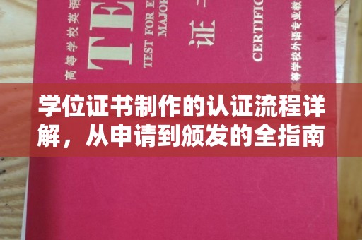 崇安学位证书制作的认证流程详解，从申请到颁发的全指南