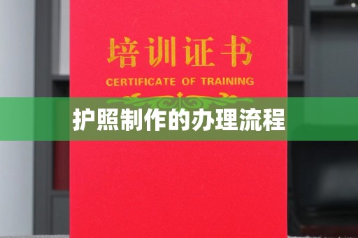 崇安护照制作的办理流程