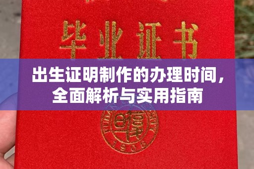 崇安出生证明制作的办理时间，全面解析与实用指南