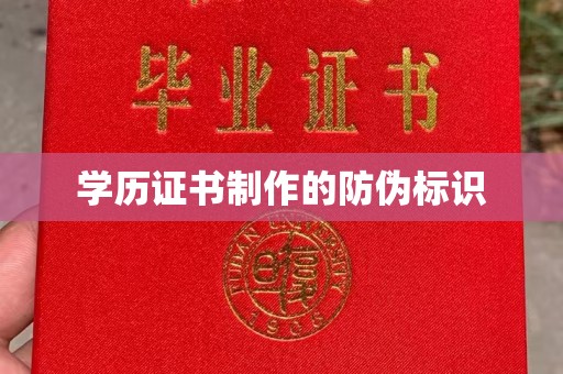 崇安学历证书制作的防伪标识