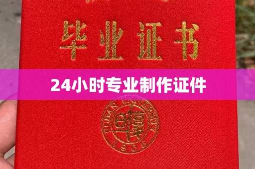 崇安24小时专业制作证件