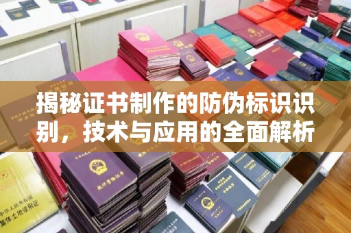 崇安揭秘证书制作的防伪标识识别，技术与应用的全面解析