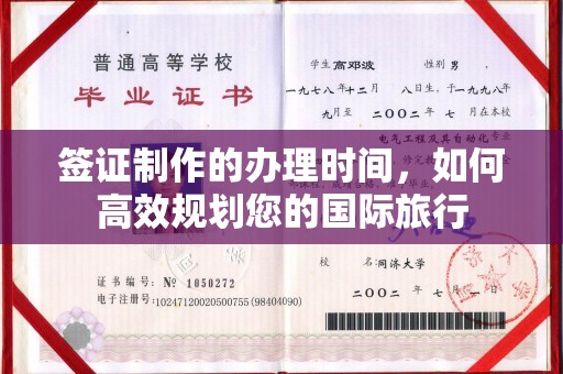 崇安签证制作的办理时间，如何高效规划您的国际旅行