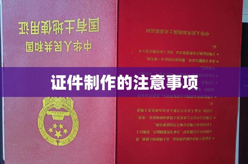崇安证件制作的注意事项
