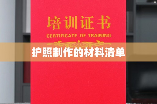 崇安护照制作的材料清单