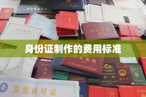 崇安身份证制作的费用标准